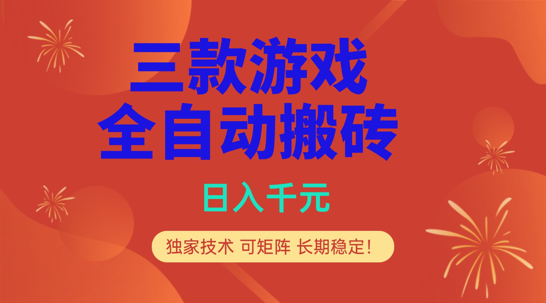 多款游戏搬砖全自动变现项目，日入千元，独家技术，可矩阵，长期稳定！-送财鼠