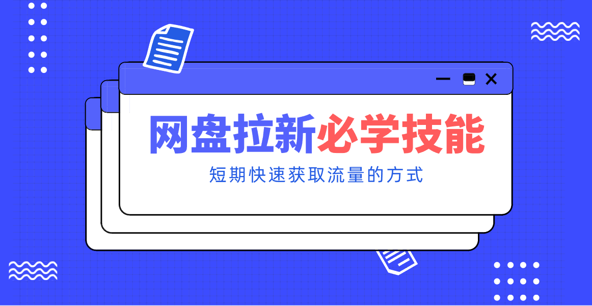 新手零门槛!网盘拉新实用教程攻略,新手也能快速上手,搭建可持续的赚钱渠道。-送财鼠