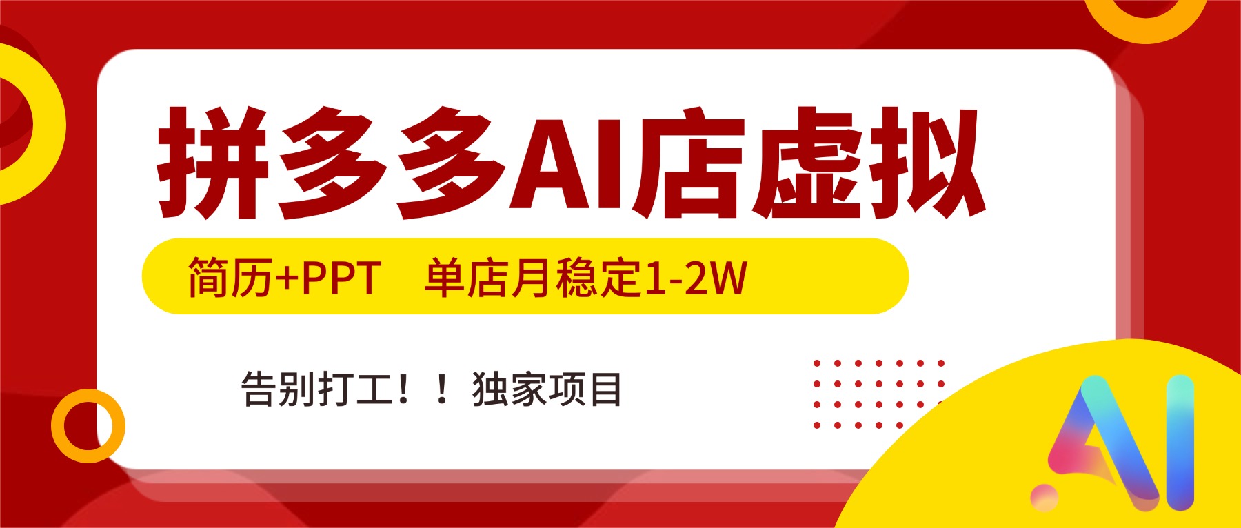 拼多多AI店，简历+PPT，单店月稳定1-2W，告别打工，独家项目！-送财鼠