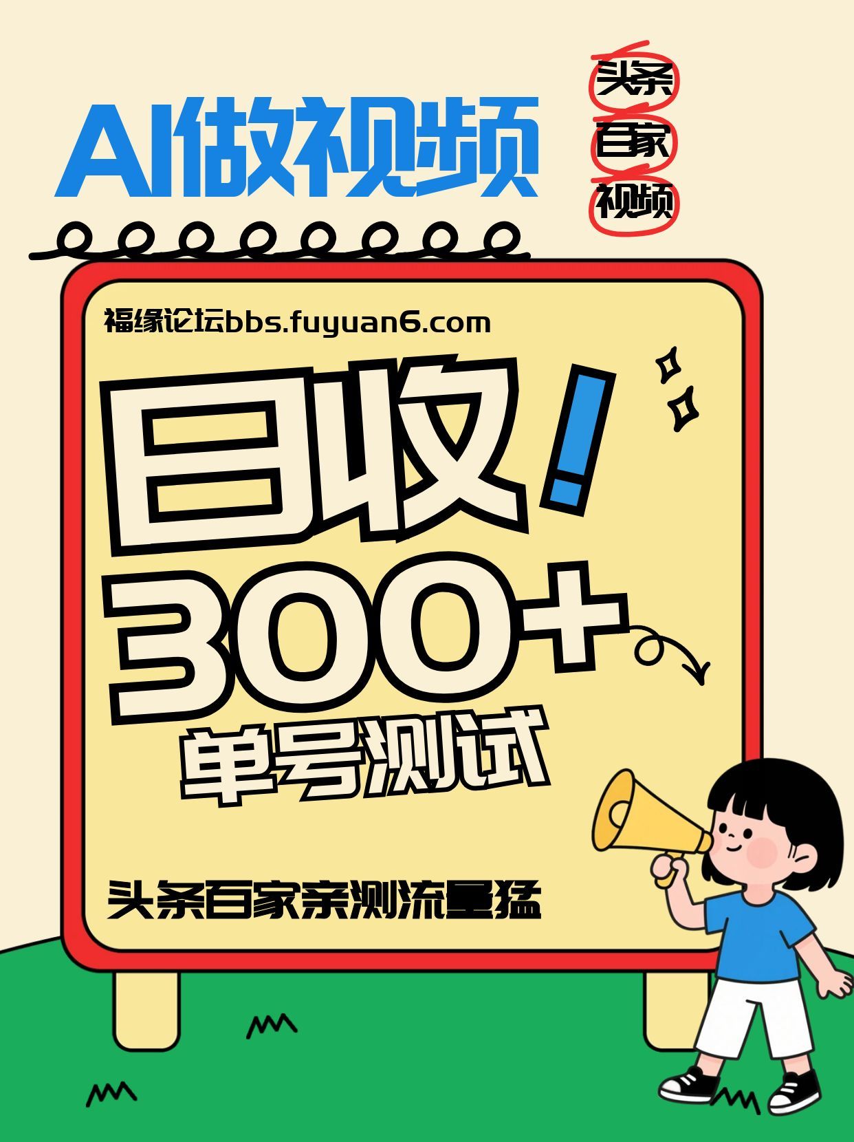 头条+百家+视频号(2026-AI玩法)，单号每天收入几百元，新号亲测流量猛！-送财鼠