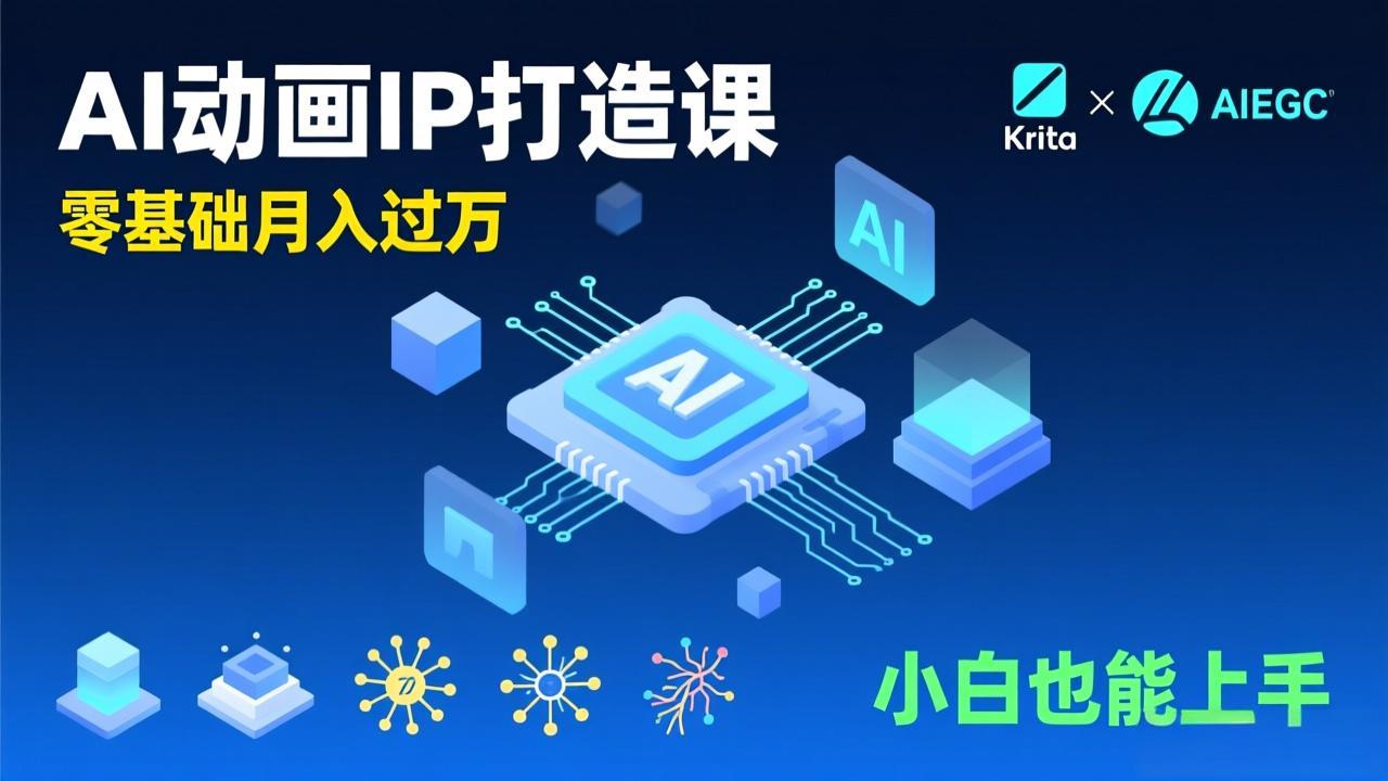 AI动画新手变现课，Krita+AIGC、模型训练、商单资源，零基础月入过万，小白也能上手-送财鼠