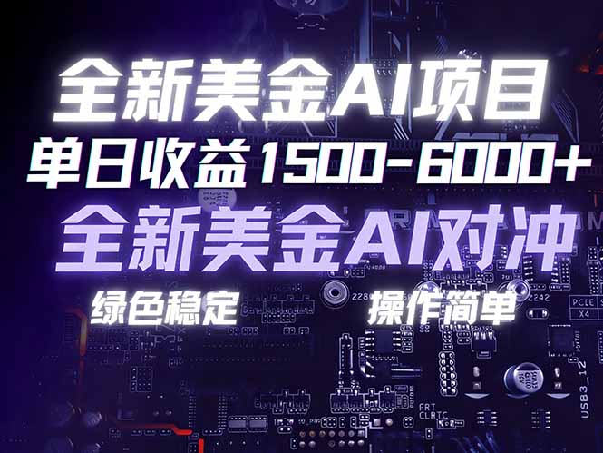 美金AI对冲项目，日入1500-6000+，绿色稳定，操作简单，创业副业首选，可批量放大-送财鼠
