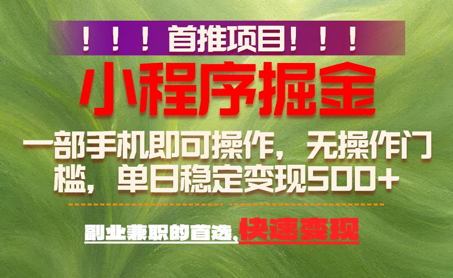 首推项目：一部手机轻松日入500+，简单易上手，长期可做，副业首选-送财鼠