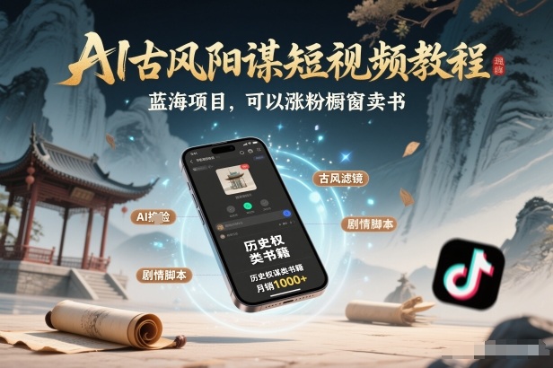 AI古风阳谋短视频教程，蓝海项目，可以涨粉橱窗卖书分成计划等-送财鼠