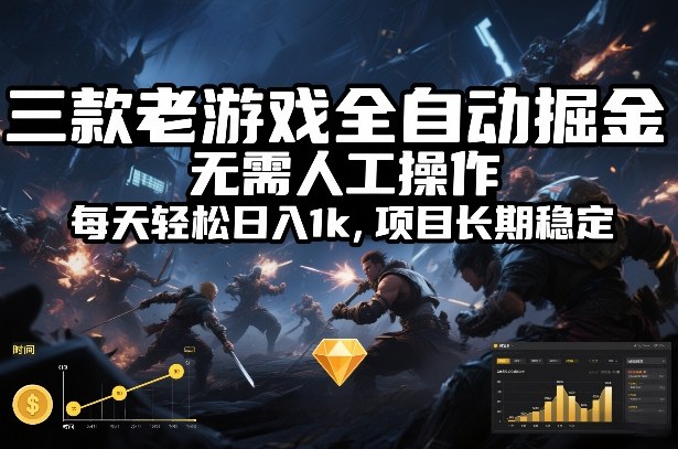 三款老游戏全自动掘金，无需人工操作，每天轻松日入1k，项目长期稳定【揭秘】-送财鼠