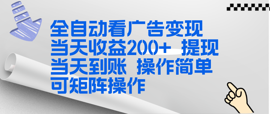 全新看广告挂机项目  操作简单，单机当天收益300+，体现当天到账，可矩阵操作-送财鼠