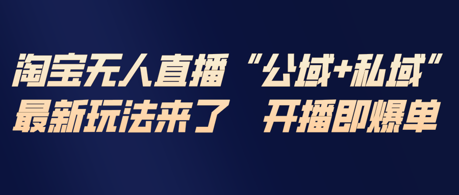 淘宝无人直播最新玩法，包含私域和公域两种玩法-送财鼠
