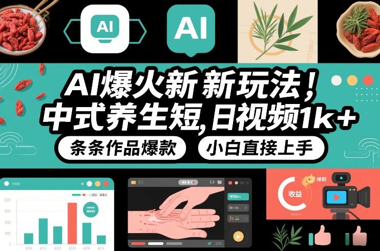 AI爆火新玩法，中式养生短视频，日收益1k+条条作品爆款，小白直接上手，附详细教程-送财鼠