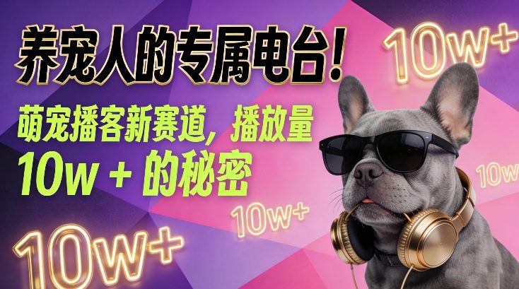 养宠人的专属电台！萌宠播客新赛道，播放量10w+的秘密-送财鼠