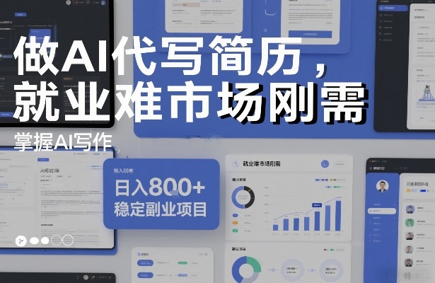做AI代写简历，就业难市场刚需，掌握AI写作，日入8张+，稳定副业项目-送财鼠