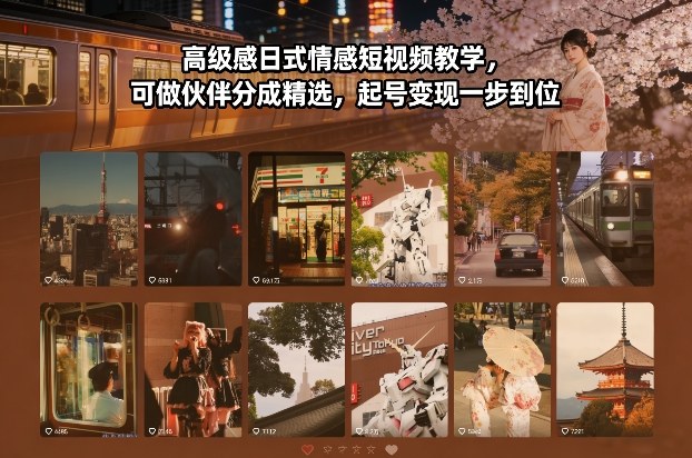 高级感日式情感短视频教学，可做伙伴分成精选，起号变现一步到位-送财鼠