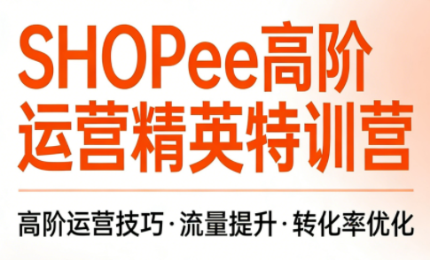 梦凡老师·Shopee虾皮高阶运营课程-送财鼠
