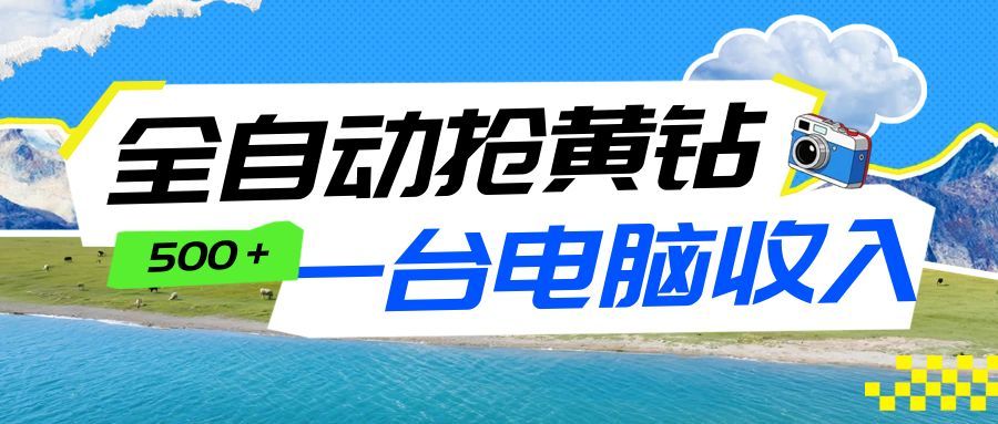 全自动抢黄钻挂机项目：自动薅福利，告别手动蹲守！一台电脑日收益500+-送财鼠