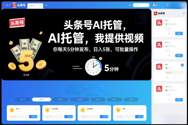 头条号AI托管，我提供视频，你每天5分钟发布，日入5张，可批量操作【揭秘】-送财鼠