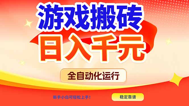 游戏搬砖全自动化运行，日入1000+，新手小白可轻松上手！-送财鼠