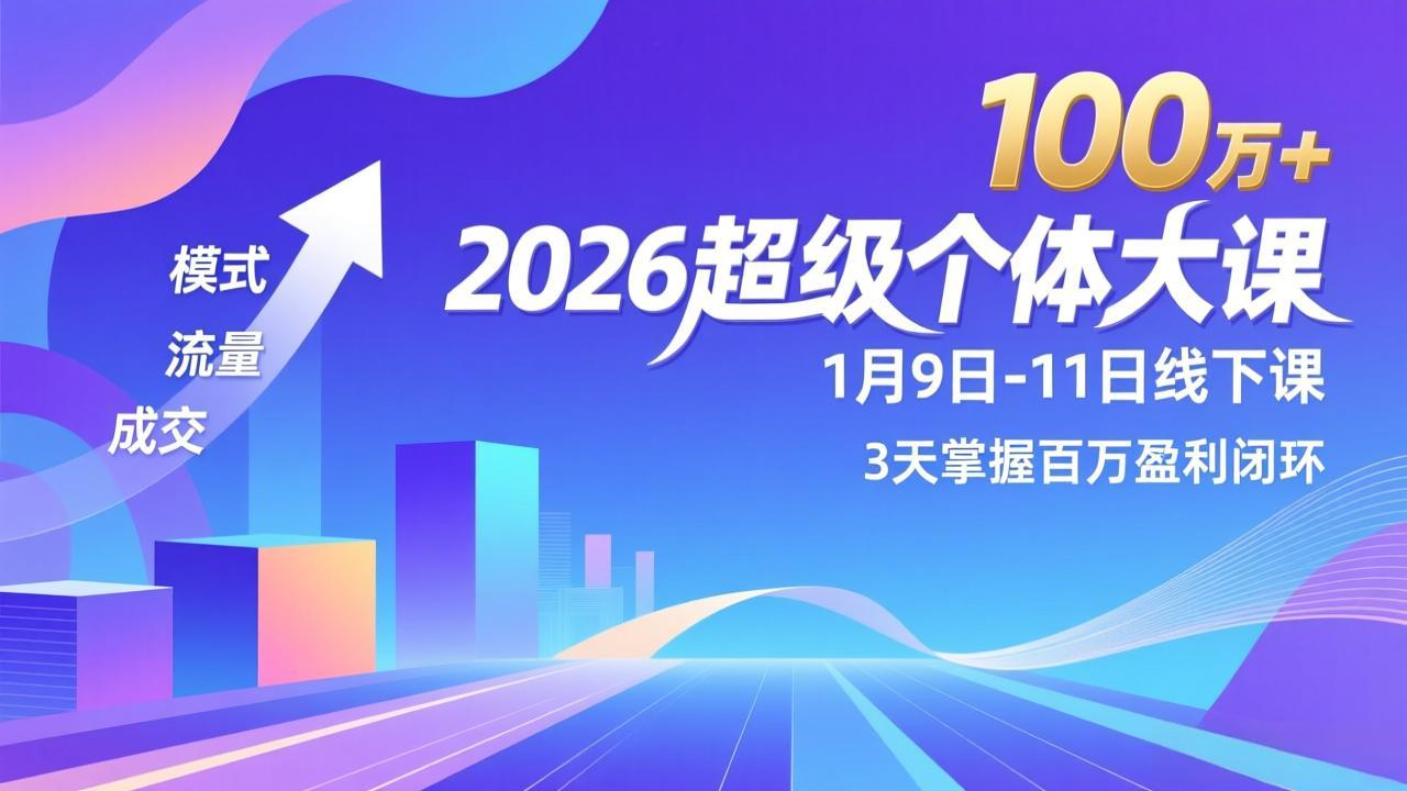 2026超级个体大课-1月9日-11日线下课，模式、流量、成交，3天掌握百万盈利闭环，实现年入100万+-送财鼠