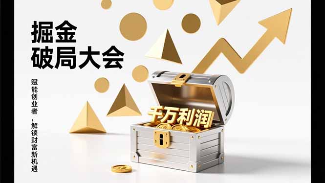 2026掘金 破局大会，重构模式、引爆流量、落地执行，掌握千万利润模型，单店年收破千万！-送财鼠