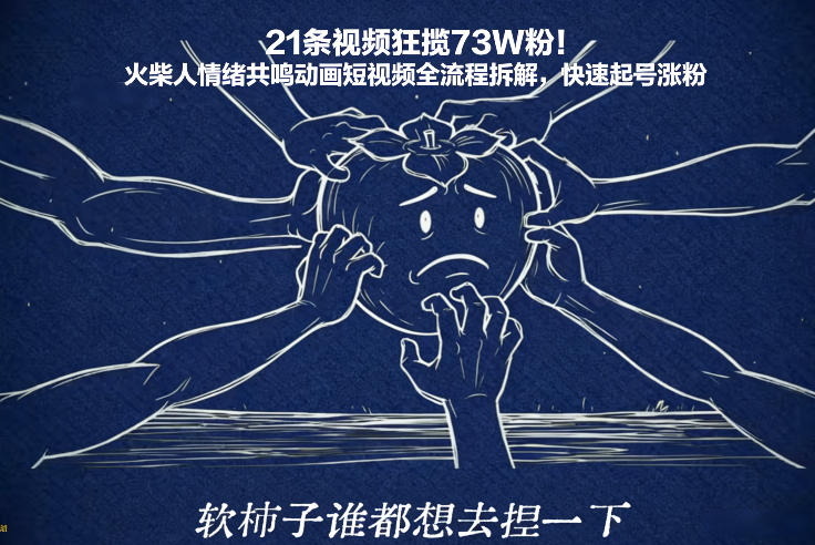 21条视频狂揽73W粉！火柴人情绪共鸣动画短视频全流程拆解，快速起号涨粉-送财鼠