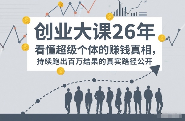 百万IP成交创业大课26年，看懂超级个体的賺钱真相，持续跑出百万结果的真实路径公开-送财鼠