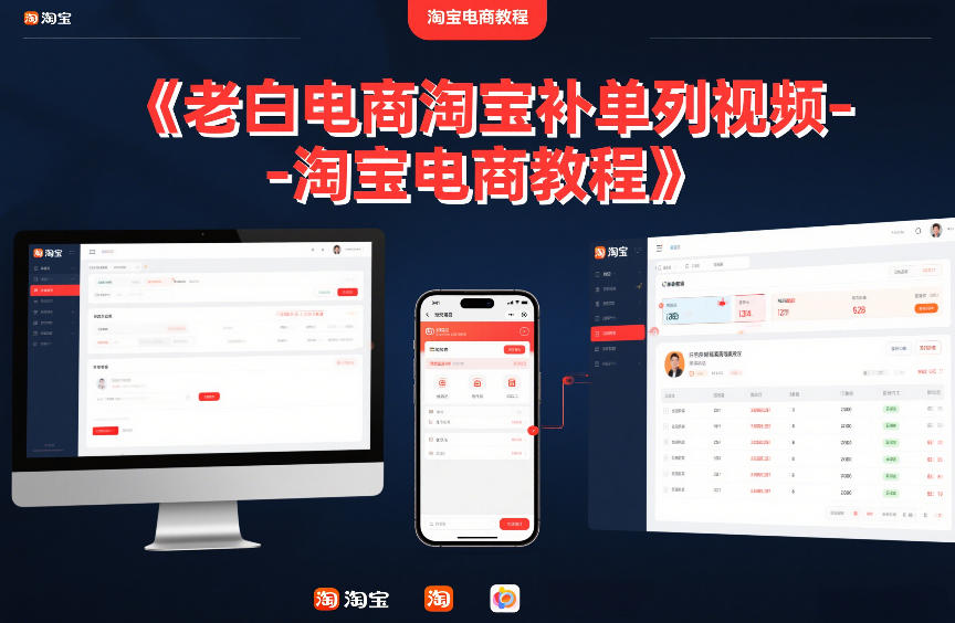 老白电商淘宝补单系列视频-淘宝电商教程-送财鼠