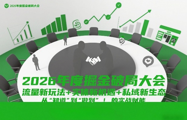 2026年度掘金破局大会，流量新玩法+实体新机遇+私域新生态，从“知道”到“做到”的实战赋能-送财鼠