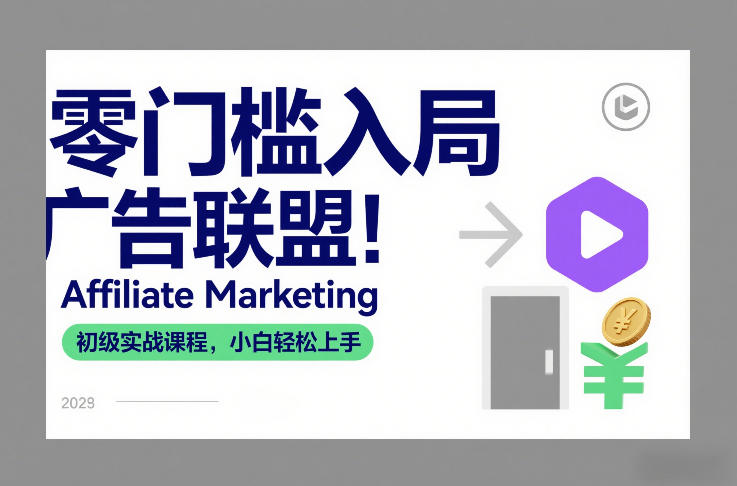 零门槛入局广告联盟！Affiliate Marketing初级实战课程，小白轻松上手-送财鼠