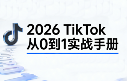 2026TikTok从0到1(3天直播课)-送财鼠