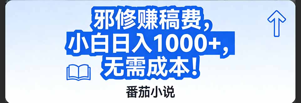 番茄小说赚稿费邪修玩法无需成本，日入1000+，超级简单！-送财鼠