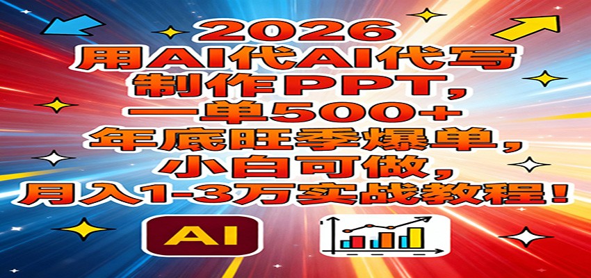 2026用AI代写制作PPT，一单500+，年底旺季爆单，小白可做，月入1-3万实战教程-送财鼠