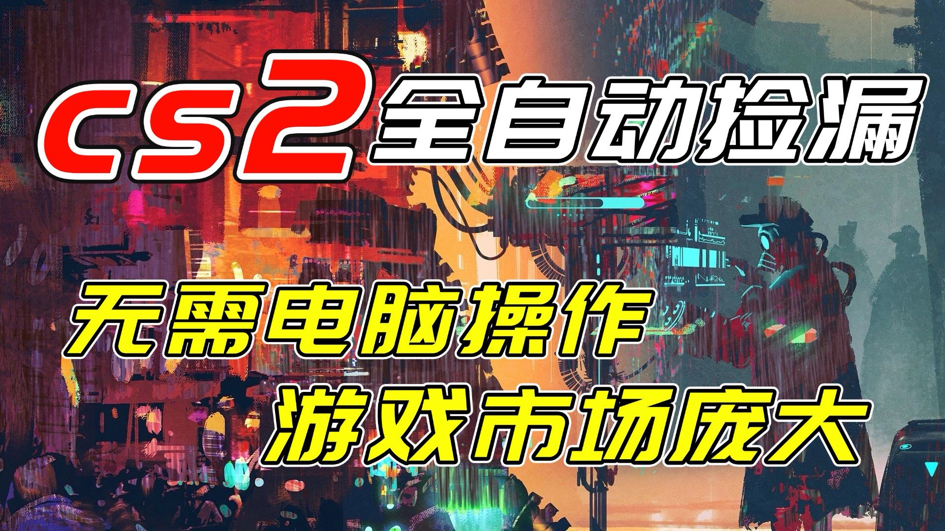 开年王炸CSGO挂机项目，单日捡漏1000+，无需电脑操作，无需进入游戏，支持任何验证-送财鼠