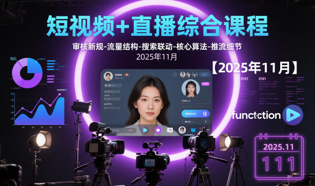 短视频+直播综合课程，审核新规-流量结构-搜索联动-核心算法-推流细节【更新】-送财鼠