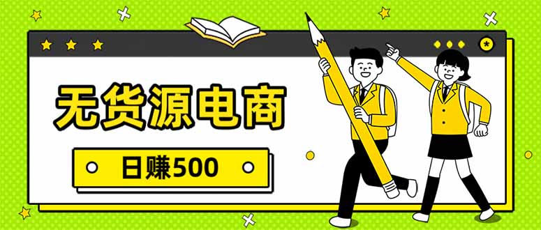 无货源电商，一件代发，日赚500，附详细实操教程-送财鼠
