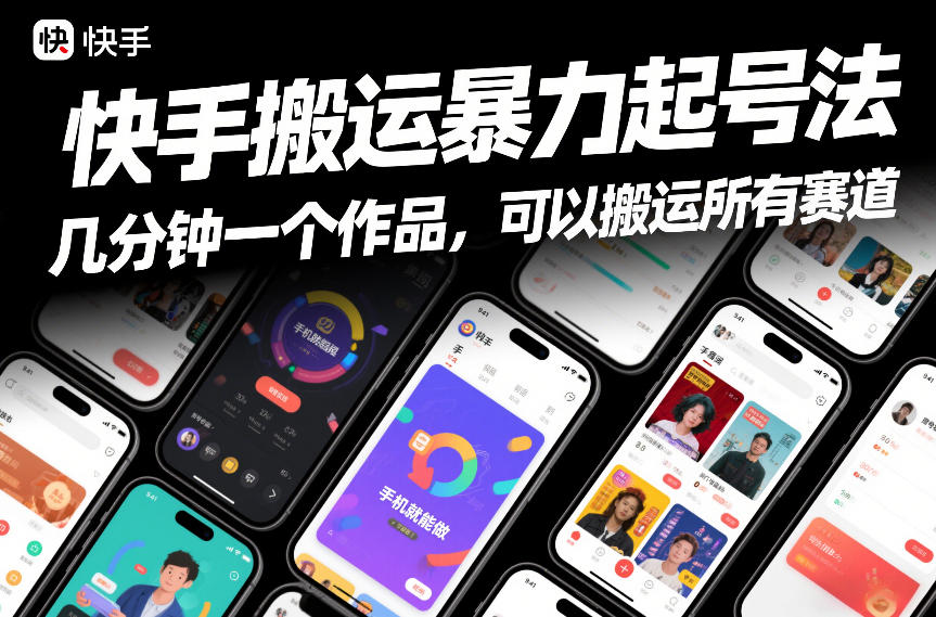 快手搬运暴力起号法，几分钟一个作品，手机就能做，可以搬运所有赛道-送财鼠