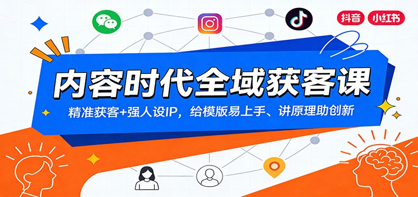 内容时代全域获客课：精准获客+强人设IP，给模版易上手、讲原理助创新-送财鼠