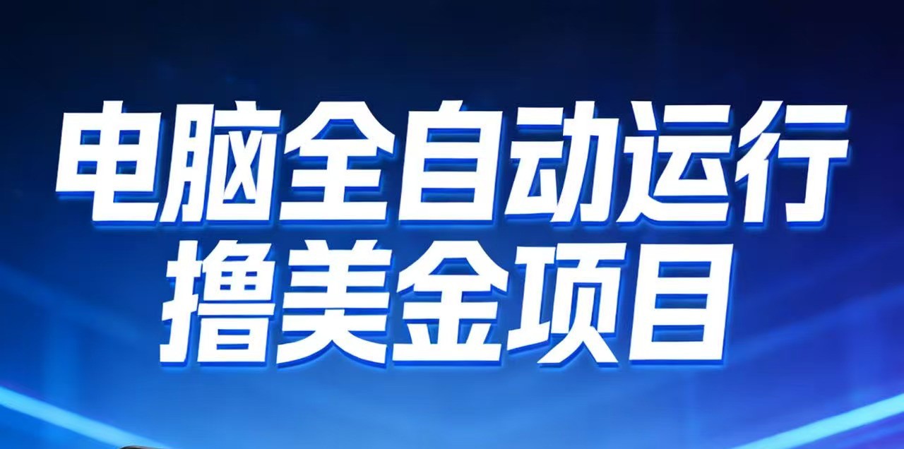 2026年电脑全自动赚美金项目，单电脑日收益700+-送财鼠