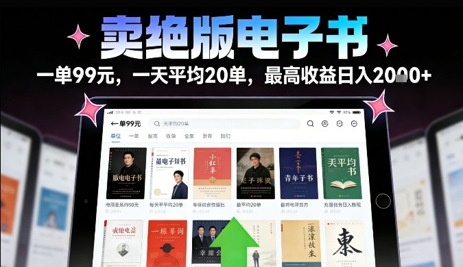 卖绝版电子书，一单99米一天平均20单，最高收益日入2k+，落地性强且变现稳定【揭秘】-送财鼠