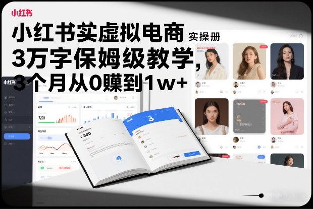 小红书虚拟电商实操手册，3万字保姆级教学，3个月从0賺到1w+-送财鼠