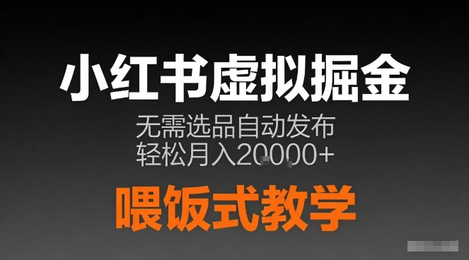 小红书虚拟电商掘金，无需选品，ai笔记半自动发布，轻松月入2w+【揭秘】-送财鼠