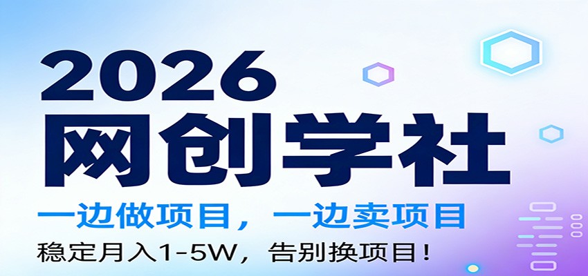 2026一边做项目，一边卖项目，稳定月入1-5W，告别换项目-送财鼠