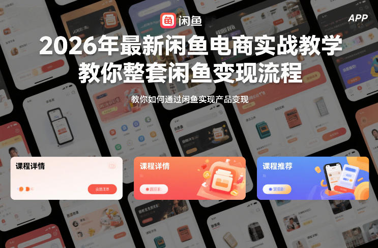 2026年最新闲鱼电商实战教学，教你整套闲鱼变现流程-送财鼠