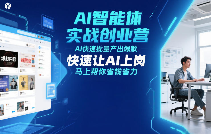 AI智能体实战创业营12月23-25号线下课，AI快速批量产出爆款，快速让AI上岗，马上帮你省钱省力-送财鼠