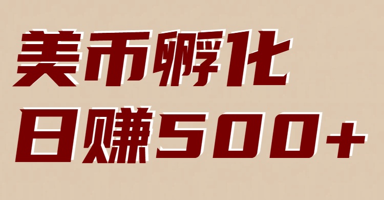 美币孵化项目：电脑全自动挂机赚美金，小白轻松上手-送财鼠