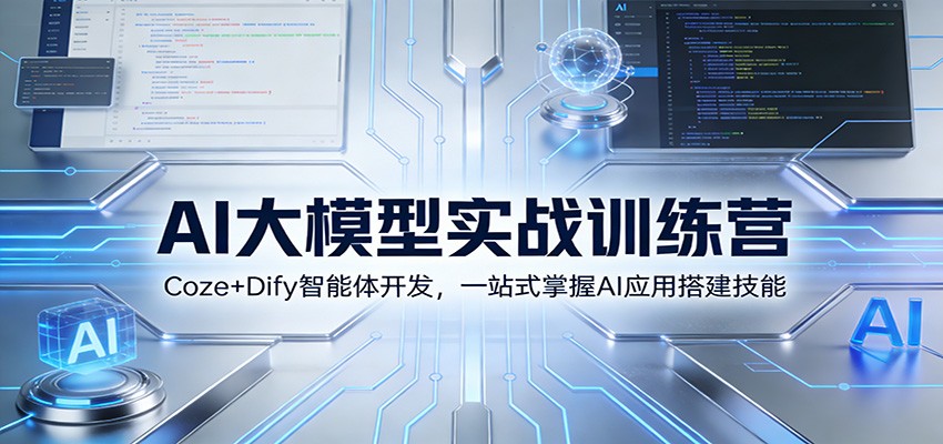 AI大模型实战训练营：Coze+Dify智能体开发，一站式掌握AI应用搭建技能-送财鼠