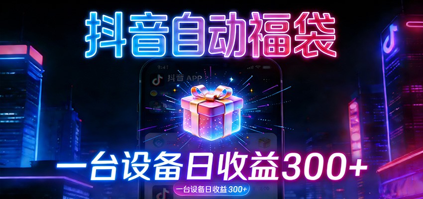 全自动抢福袋神器：24小时不停歇，日产出500＋-送财鼠