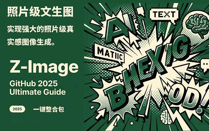 Z-Image – 逼真照片级文生图神器 WebUI+ComfyUI工作流 一键整合包-送财鼠