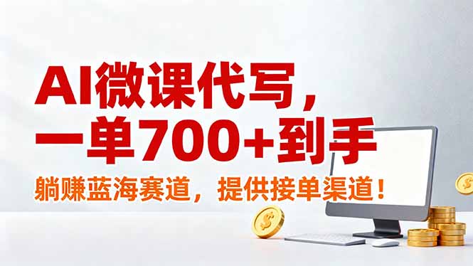 AI微课代写，一单700+到手，躺赚蓝海赛道，提供接单渠道！-送财鼠