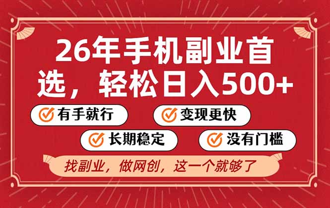 26年首选的副业，无操作门槛，稳稳日入500+，可矩阵放大-送财鼠