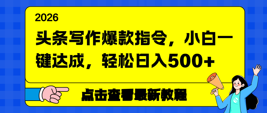 头条写作爆款指令，小白一键达成，轻松日入500+-送财鼠