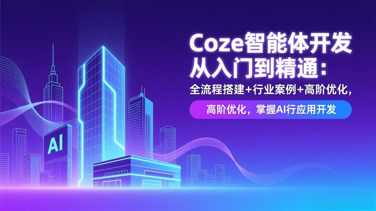 Coze智能体开发从入门到精通：全流程搭建+行业案例+高阶优化，掌握AI应用开发-送财鼠