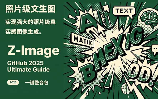 Z-Image -照片级AI文生图神器ComfyUI一键整合包显存8G可用-送财鼠